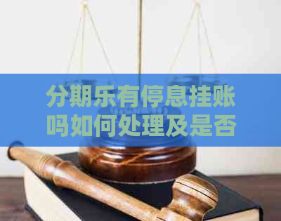 有停息挂账吗如何处理及是否可协商还款