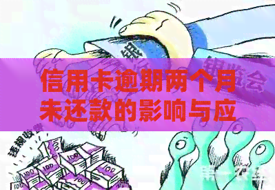 信用卡逾期两个月未还款的影响与应对措