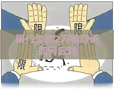 银行欠款2万被起诉如何应对