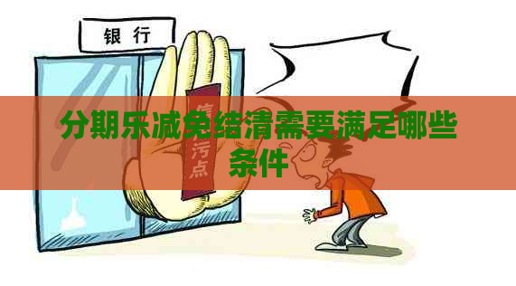 减免结清需要满足哪些条件