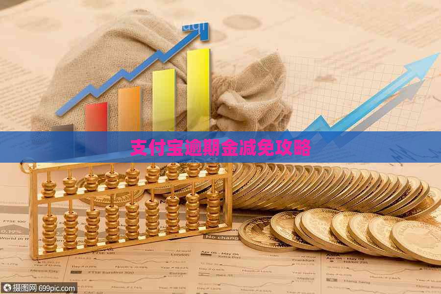 支付宝逾期金减免攻略