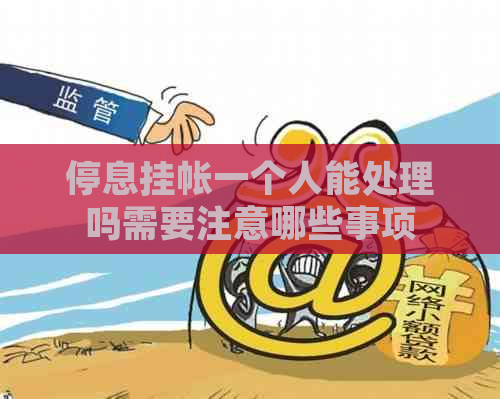 停息挂帐一个人能处理吗需要注意哪些事项