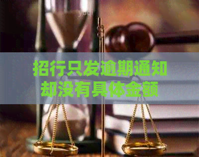 招行只发逾期通知却没有具体金额
