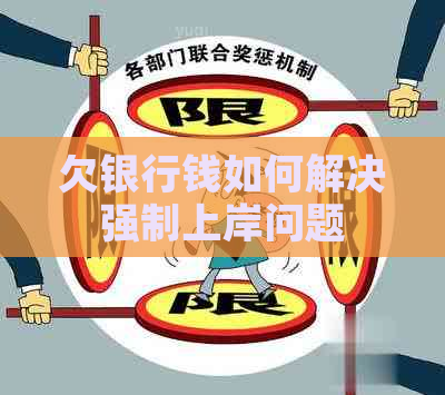 欠银行钱如何解决强制上岸问题
