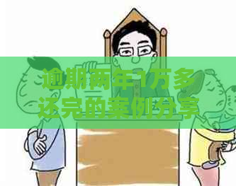 逾期两年1万多还完的案例分享