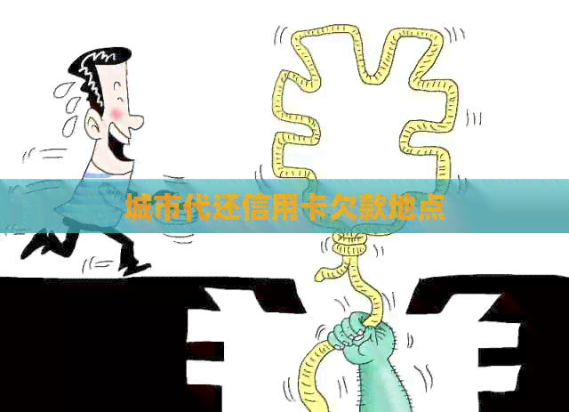 城市代还信用卡欠款地点