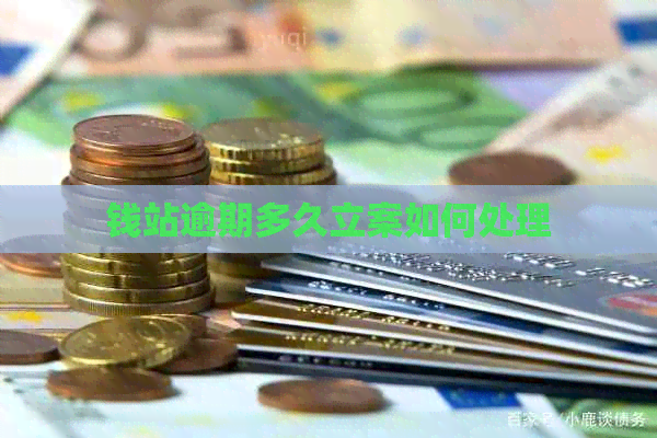 钱站逾期多久立案如何处理