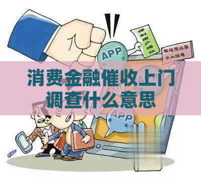 消费金融上门调查什么意思