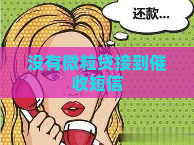 没有微粒贷接到短信