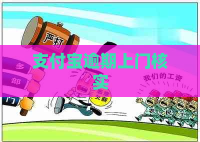 信用卡逾期上门核实 信用卡逾期上门核实