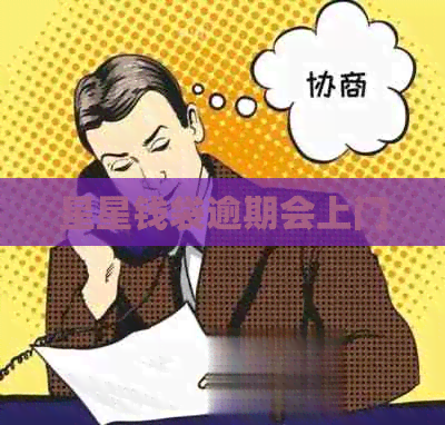 星星钱袋逾期会上门