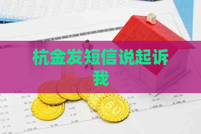 杭金发短信说起诉我