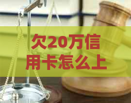 欠20万信用卡怎么上岸才能摆脱困境