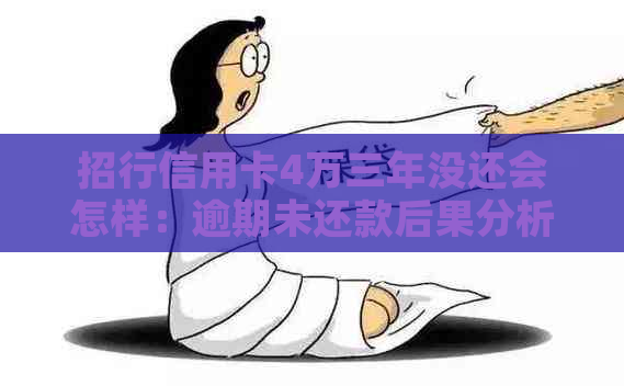 招行信用卡4万三年没还会怎样：逾期未还款后果分析