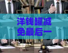 洋钱罐减免最后一期如何申请