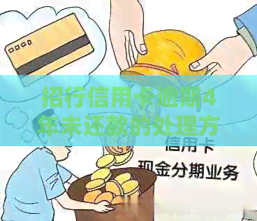 招行信用卡逾期4年未还款的处理方法和信用修复策略