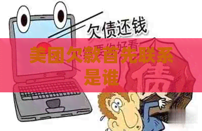 美团欠款首先联系是谁