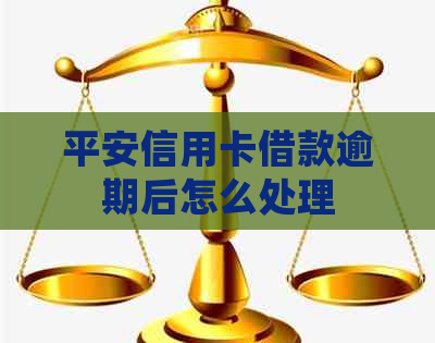 平安信用卡借款逾期后怎么处理