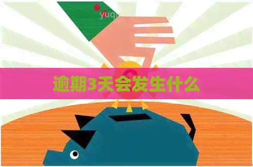 逾期3天会发生什么