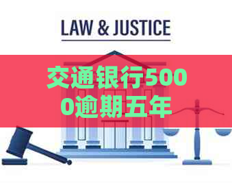交通银行5000逾期五年