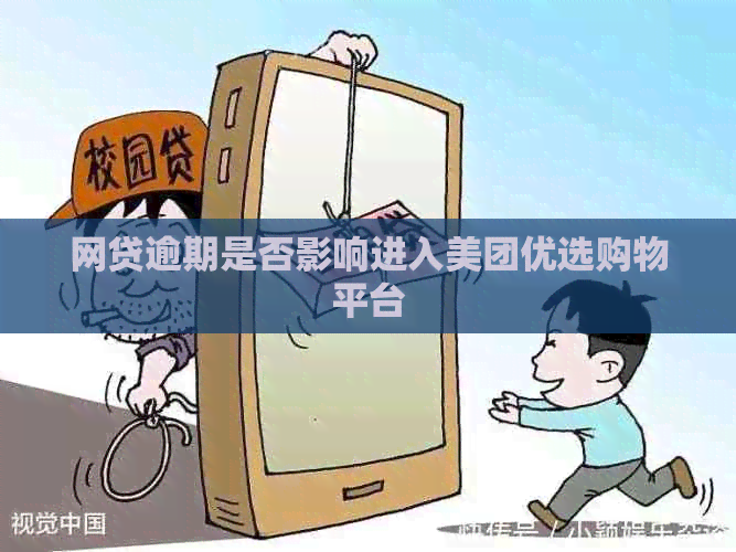 网贷逾期是否影响进入美团优选购物平台