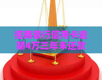 招商银行信用卡逾期4万三年未还款，如何解决？