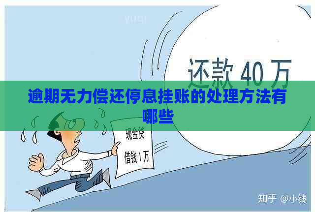 逾期无力偿还停息挂账的处理方法有哪些