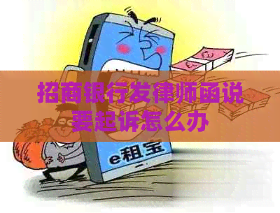 招商银行发律师函说要起诉怎么办