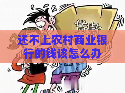 还不上农村商业银行的钱该怎么办