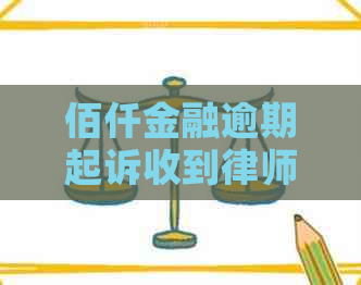 佰仟金融逾期起诉收到律师函应该怎么应对