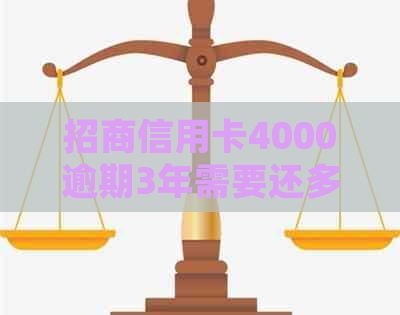 招商信用卡4000逾期3年需要还多少：探讨逾期还款的后果与处理方式
