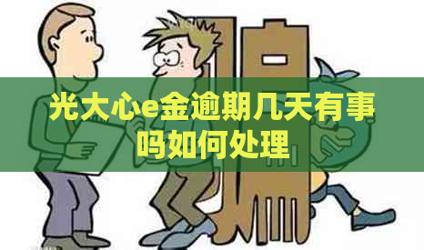 光大心e金逾期几天有事吗如何处理