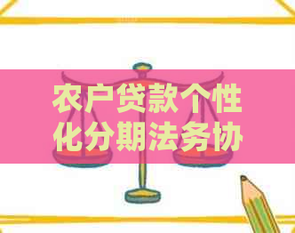 农户贷款个性化分期法务协商的相关要点及流程