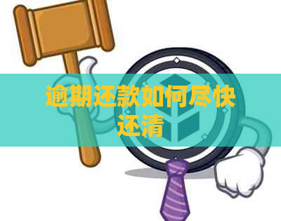 逾期还款如何尽快还清