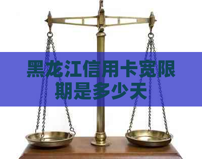 黑龙江信用卡宽限期是多少天