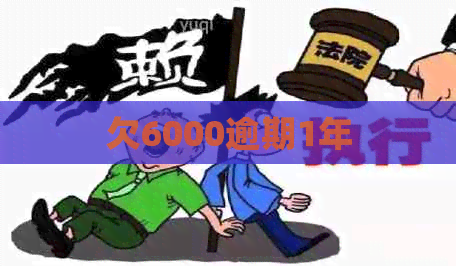 欠6000逾期1年