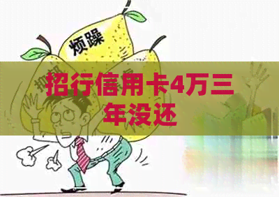 招行信用卡4万三年没还