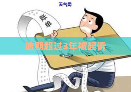 逾期超过3年被起诉