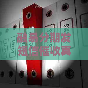 融易分期发短信真的有效吗