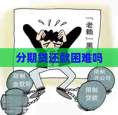 分期贷还款困难吗