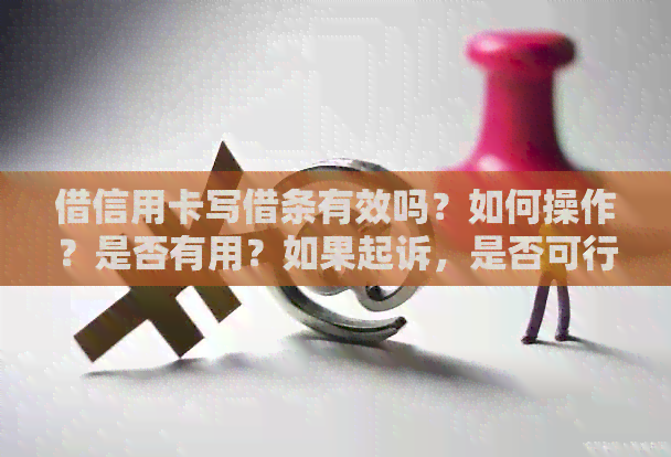借信用卡写借条有效吗？如何操作？是否有用？如果起诉，是否可行？