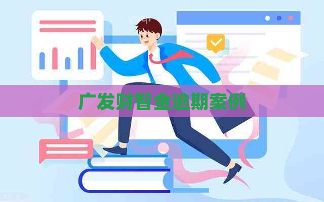 广发财智金逾期案例