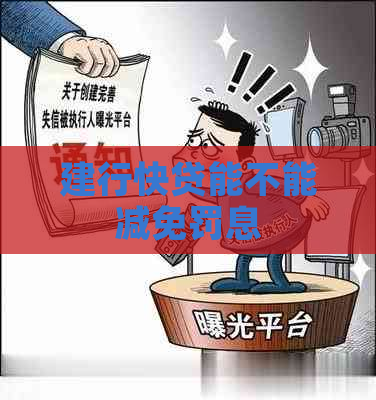 建行快贷能不能减免罚息