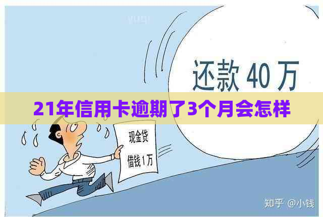 21年信用卡逾期了3个月会怎样