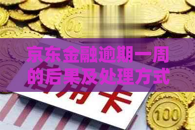京东金融逾期一周的后果及处理方式