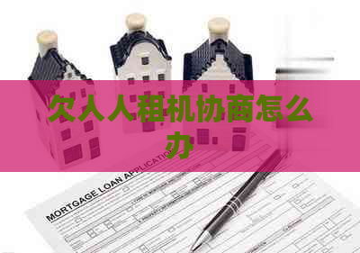 欠人人租机协商怎么办