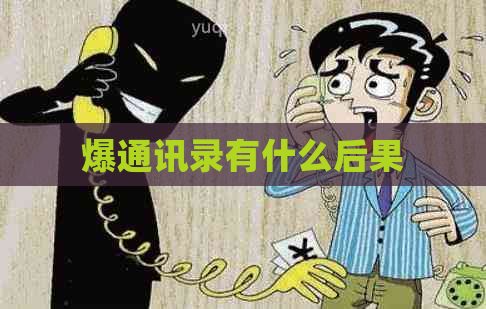 爆通讯录有什么后果