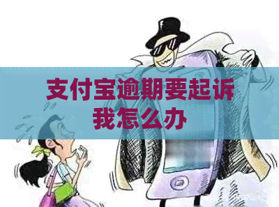 信用卡逾期要起诉我怎么办
