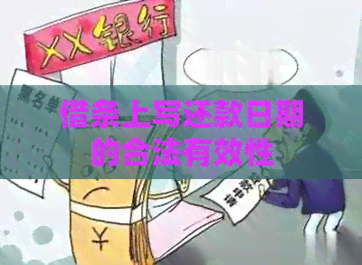 借条上写还款日期的合法有效性