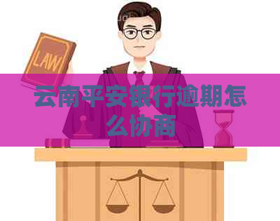 云南平安银行逾期怎么协商